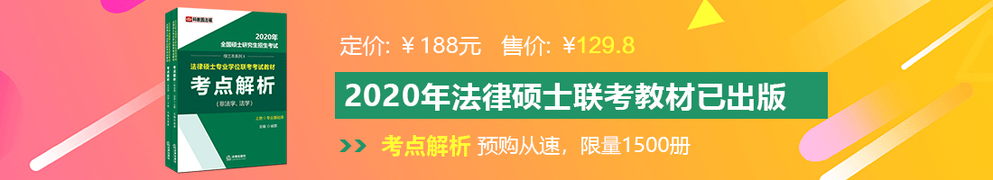 操穴b爽法律硕士备考教材